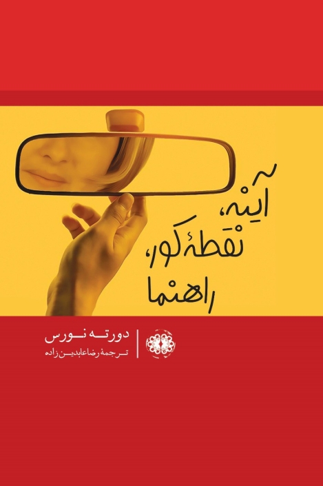 آینه، نقطه کور، راهنما / دورته نورس / رضا عابدینزاده / ۲۵۹۰۰۰ تومان آینه، نقطه کور، راهنما / دورته نورس / رضا عابدینزاده / 259000 تومان