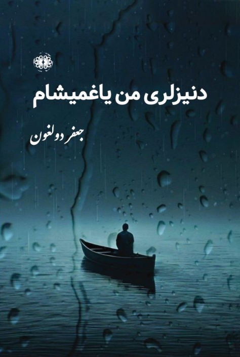 دنیزلری من یاغمیشام / جعفر دولغون / ۱۰۹۰۰۰ تومان دنیزلری من یاغمیشام / جعفر دولغون / 109000 تومان