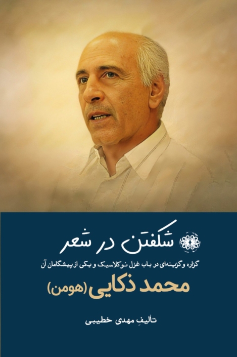 شکفتن در شعر / درباره محمد ذکایی (هومن) / مهدی خطیبی / ۵۴۰۰۰۰ تومان شکفتن در شعر / درباره محمد ذکایی (هومن) / مهدی خطیبی / 540000 تومان