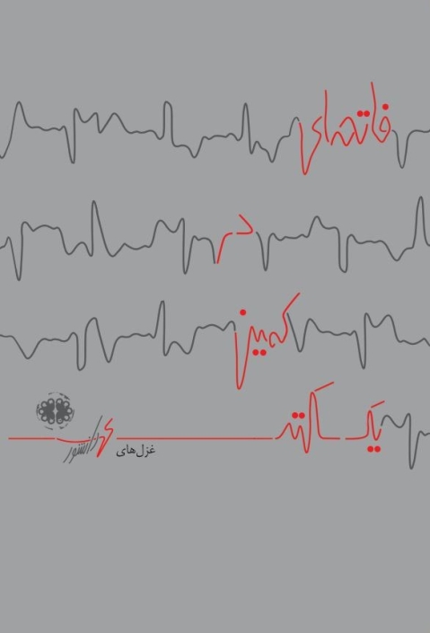 فاتحه‌ای در کمین یک سکته / محمد دانشور / 169000 تومان